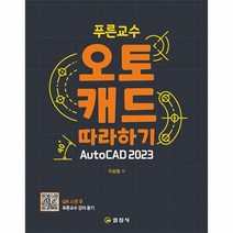 푸른교수 오토캐드 따라하기 AutoCAD 2023, 상품명