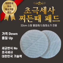 국산 물걸레 스팀청소기 초극세사 찌든때패드 2장 오토싱 한경희 아너스 오토젯 전용 호환