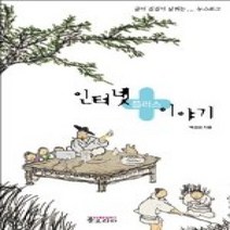 [개똥이네][중고-상] 인터넷 플러스 이야기