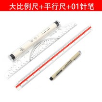 스케일자 삼각 스케일 템플릿 자 무료 황금원숭이 삼릉축척 30cm 대 크기 비율 제도 틀, 16 평행자+대비례+0.1니들펜