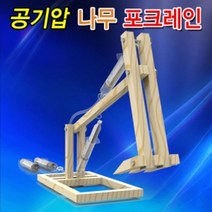 [RA㏓] 향앤미과학 공기압 나무 포크레인 실험키트 조립 교구 교재 교육용 만들기 학습 ▷_§Ea, 《본상품》