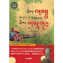 [개똥이네][중고-상] 캐나다 미국으로 떠나는 공짜 여행 공짜 어학연수