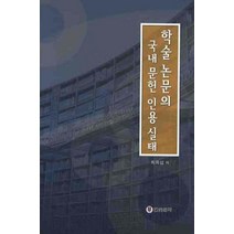 학술논문의 국내 문헌 인용실태, 한빛문화, 최희섭 저