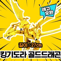 레고호환 고질라 기도라 드래곤 괴수 공룡 블록 미니피규어 중국레고, 11. 킹기도라(골드드래곤)