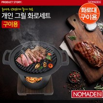 노마드 개인 그릴 화로세트(구이용)/ 화로 화로대 화덕 숯불그릴/ 코지마트