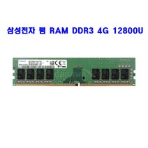 컴퓨터 삼성전자 램 RAM DDR3 4G 12800U 메모리 단면/양면 랜덤발송, 하이닉스 DDR3 4G