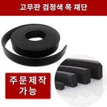 고무판 검정 2.4T 폭10cm 길이15m 방진고무 바닥매트 바닥고무판 흑고무판