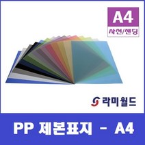 PP 제본표지 A4 (100매) - 사선표지 - 샌딩반투명표지 - 불투명표지 비닐커버제본표지, 사선투명색