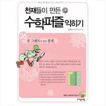 천재들이 만든 수학퍼즐 익히기 26 존 그랜트가 만든 통계 + 미니수첩 제공, 임청묵