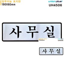 표지판 알루미늄 사무실 190X60MM 간판 문패 안내판 미니간판 표시판 미니현판 표시판 안내표지판