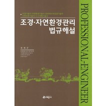 조경 자연환경관리 법규해설:조경기술사 자연환경기술사 문화재수리조경기술자 수목보호기술자 도시계획, 예문사