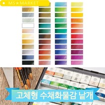 전문가용 문교 고체물감 수채화 미술용품 48색 낱개 리필 다양한색상 컬러, 826 (8804819108269)