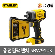 스탠리 SBW910K 충전임팩렌치 20V 본체 SBW910M2K베어툴 1/2인치 BL모터 280Nm