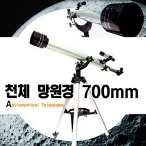 베이비캠프 과학교구 천체망원경 700mm, 525배, 1개