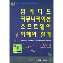 임베디드 커뮤니케이션 소프트웨어 이해와 설계, 에이콘출판