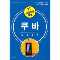 유니오니아시아 세계 문화 여행 쿠바
