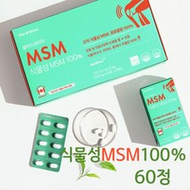 식물성 msm 식이유황 관절 무릎 연골 손목 출산 선물 영양제, 식물성MSM 60정