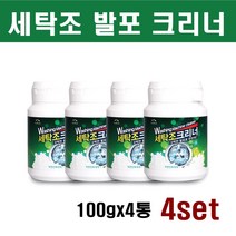 세탁조 청소세제 청탁기 청소 클리너 분말 가루 통돌이세탁조 드럼세탁조 세탁조청소 세탁조크리너 세탁기청소 세탁조발포크리너 100gx4, 100g, 4set