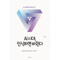 밀크북 AI시대 인식하면 바뀐다, 도서