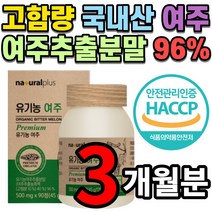 100% 국내산 고함량 여주 쓴 오이 고야 비터멜론 식물인슐린 카라틴 모모르데신 마그네슘 식이섬유 추출분말 가루 정 3개월 6개월 9개월 분 중 장년 부모님 지인 선물 추천, 3개월 분