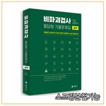 (세진사) 2022 비파괴검사 실기 필답형 기출문제집 기사 산업기사, 2권으로 (선택시 취소불가)