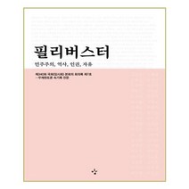 유니오니아시아 필리버스터