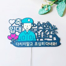 축입대 축전역 친구 군대가는날 축하파티 제작토퍼 메세지 데코픽 올데이즈