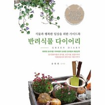 이노플리아 반려식물 다이어리 식물과 행복한 일상을 위한 가이드북, One color | One Size, 9791191381016