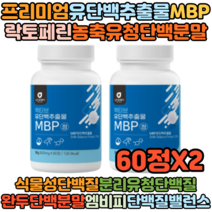 30대 40대 주부 직장인 초유단백분말 락토페린 MBP 동물성 식물성 유단백추출물 60정X2 밀크칼슘 콜라겐 비타민미네랄 WPC WPI 저분자어린콜라겐 BCAA 효능 추천