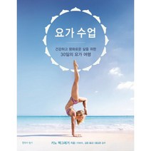 요가 수업 : 건강하고 평화로운 삶을 위한 30일의 요가 여행, 침묵의향기, 키노 맥그레거 (지은이), 이보미, 김윤 (옮긴이), 홍승준 (감수)
