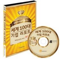 세계 100대 기업 리포트(CD), 한국콘텐츠미디어, (주)한국콘텐츠미디어 편