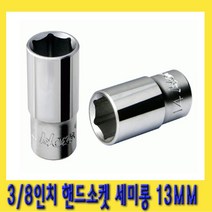 한경공구 3|8인치 육각 핸드 복스알 소켓 세미롱 13MM