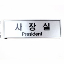 사인간판 F5007 사장실(펄사) 1개, 단품
