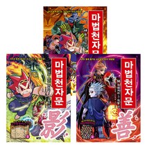 아울북-마법천자문 48권~50권 (전3권)세트 [AR과 함께 즐기는 손오공의 한자 대탐험!]