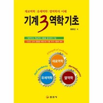 기계3역학 기초 재료역학 유체역학 열역학, 상품명