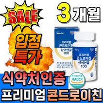 제약회사 연골 유래 콘드로이친 1개 90정 약 3개월 프리미엄 100 고함량 미국산 상어 연골 카트리지 카트리지 식약처 인증 해썹 노인 부모님 어르신 장모님 처갓집 선물 세트