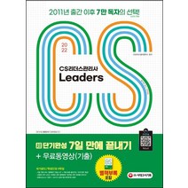 2022 CS Leaders(CS리더스관리사) 초단기완성 7일 만에 끝내기+무료동영상(기출), 2022 CS Leaders(CS리더스관리사) 초단.., 시대고시기획, CS리더스 관리연구소(저),시대고시기획