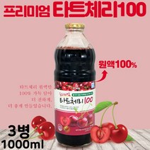 식약처인증 터키산 몽모랑시 품종 타트체리 원물 100% 물한방울 넣지 않은 프리미엄 고농축 원액 농축 과즙 착즙 분말 농축액기스 액상 액기스 예뻐지는 타트체리차 타트체리쥬스 타트체리주스 타트체리즙 추천 후기, 3병, 1000ml