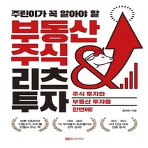 하나북스퀘어 주린이가 꼭 알아야 할 부동산 주식 리츠 투자 주식 투자와 부동산 투자를 한번에