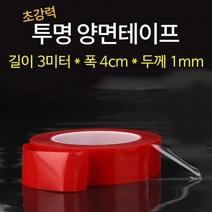 두께 1mm 투명 양면테이프 자국없는 강력 양면 유리테이프, 11. 양면테이프 길이 3m 폭 4cm