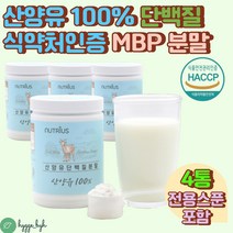 타먹는 산양유 단백질 파우더 분말 고트밀크 분리유청 200g 4통 아미노산스코어 프로틴 protein 산양유100% 저지방 완전단백질 네덜란드 퀄리고트 식약처인증 haccp