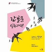 유래를품은한자 갑골문실용자전, 상품명