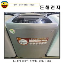 돈해전자 lg전자 통돌이 세탁기/15kg/1등급
