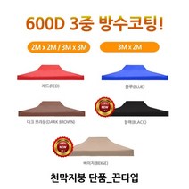 트윈스몰 퍼펙트 캐노피 방수천막-3m*2m, 3m x2m-천막 지붕(레드)