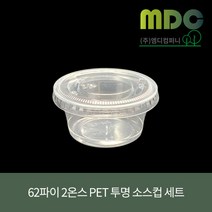 [엠디컴퍼니] 62파이 2온스 PET투명 소스컵 세트 60ml 100개 소스컵 소스용기 시음컵 미니컵 샘플컵 소스포장컵 소스포장용기 투명컵 테이크아웃컵