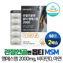 식이유황 관절 연골 엔 옵티 MSM 2000mg 99.99% 고순도 엠에스엠 아연 비타민D 식약처인증 건강기능식품, VITARION, 2개, 60정