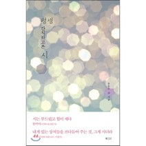 평생 간직하고픈 시, 윤동주,김소월,박인환,김현승,김용택,황동규,나태주..., 북카라반