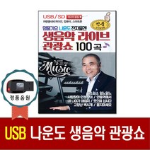 트로트USB 나운도 전자올갠 생음악라이브관광쇼 100곡, 기타, 기타, USB