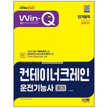 [시대고시기획] 2023 Win-Q 컨테이너크레인운전기능사 필기 단기합격 2022년 최근 기출복원문제, 없음