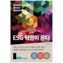 ESG 혁명이 온다 : 성과에서 가치로 새로운 미래의 혁신적 시그널과 생존전략, 한스미디어